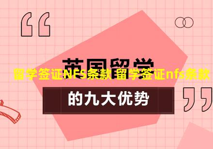 留学签证NFS条款 留学签证nfs条款